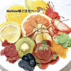 Mellow様ご注文ページ　押しフルーツ