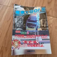 PS2 電車でGO！プロフェッショナル仕様2　攻略本セット　公式ガイドブック 電車でGO!プロフェッショナル2オフィシャル・コンプリート・ |本