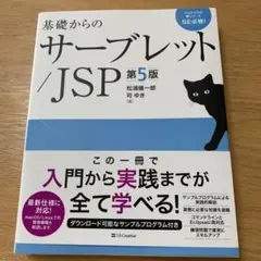 基礎からのサーブレット/JSP 第5版