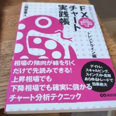 世界一わかりやすい!FXチャート実践帳 トレンドライン編のサムネイル