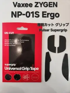 【専用カット】VAXEE ZYGEN NP-01S Ergo グリップ