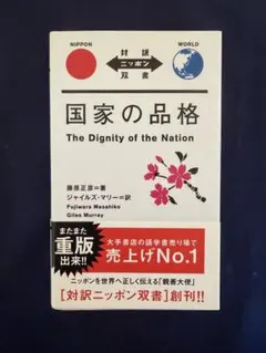 国家の品格 対訳/バイリンガル版 藤原正彦