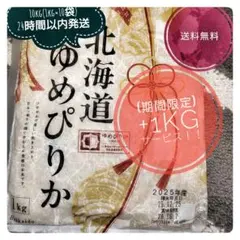 10kg【1㎏×10袋】(+1袋オマケつき)北海道 ゆめぴりかのサムネイル