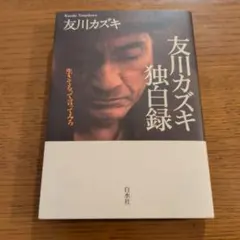 除籍本 不期明日 ミョウニチヲキセズ 私の履歴書 近藤道生 日本経済