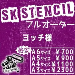 ヨッチ様　ステンシルシート　フルオーダー