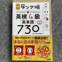 ランク順英検4級英単語730