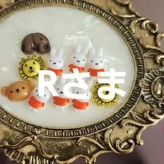 R様 リクエスト 2点 まとめ商品