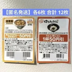 【匿名発送】はなまるうどん 吉野家 クーポン 割引券 （各6枚 合計 12枚）のサムネイル
