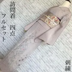 訪問着　フルセット　汕頭　相良　手刺繍　萩と菊　入学式　卒業式　七五三　H0