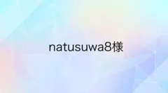natusuwa8様専用ページ