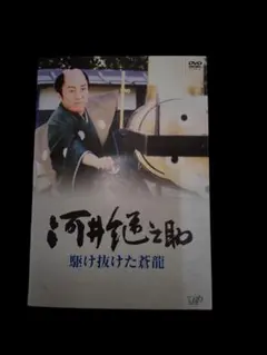 河井継之助~駆け抜けた蒼龍~ [DVD] 中村勘三郎 稲森いずみ - メルカリ