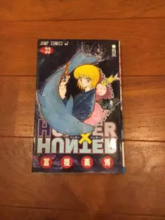 ハンター×ハンター = HUNTER×HUNTER NO.33 初版