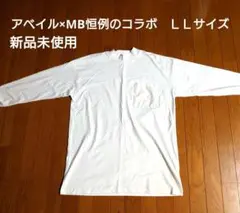 新品未使用アベイル×MB恒例のコラ ホワイト 長袖カットソー ポケット付き