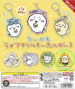 ちいかわ ラメアクリルキーホルダー3　シーサー