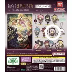 劇場版 魔法少女まどか☆マギカ カプセルラバーマスコット なぎさ