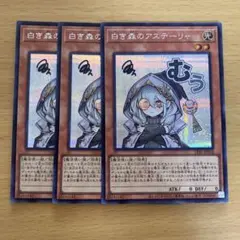 遊戯王 白き森のアステーリャ スタンプ シークレット3枚セット - メルカリ