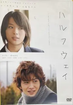 DVD ハルフウェイ