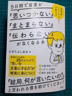 5日間で言葉が「思いつかない」「まとまらない」「伝わらない」がなくなる本