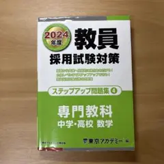 教員採用試験対策 数学問題集 2024