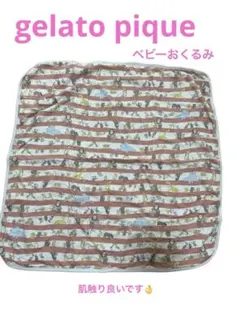 gelato pique 動物柄ストライプブランケット 約95cm おくるみ
