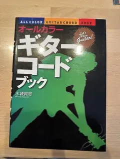 オールカラーギターコードブック
