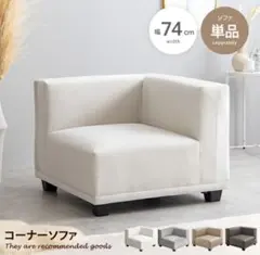 ホワイト L字型 ファブリックソファ/配信・撮影など