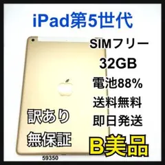 訳あり 88% iPad 5 第5世代 32 GB SIMフリー ゴールド 本体