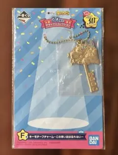 一番くじ 星のカービィ 30周年 F賞 キーモチーフチャーム
