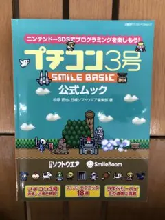 プチコン3号SMILE BASIC公式ムック : ニンテンドー3DSでプログラ…