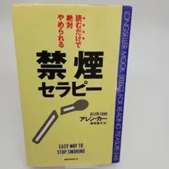 読むだけで絶対やめられる禁煙セラピー アレン・カー
