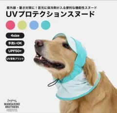 新品★マンダリンブラザーズUVプロテクションスヌード帽子2way保冷