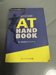 AT handbook (アスレティックトレーナー資格教本)