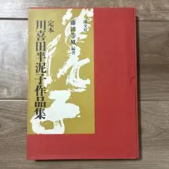 定本 川喜田半泥子作品集 藤田等風 編著 淡交社 - メルカリ
