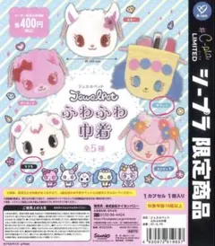 ジュエルペットふわふわ巾着3点 めじるしチャーム1点