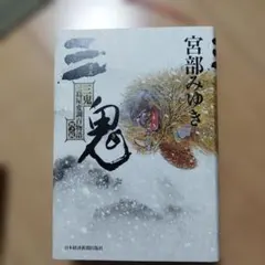 三鬼 三島屋変調百物語四之続 宮部みゆき