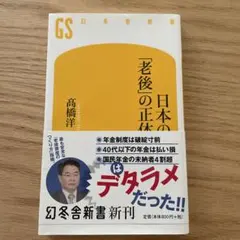日本の「老後」の正体