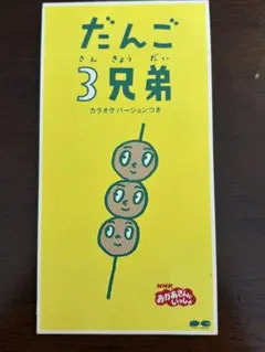 だんご3兄弟 シングルCD カラオケバージョンつき