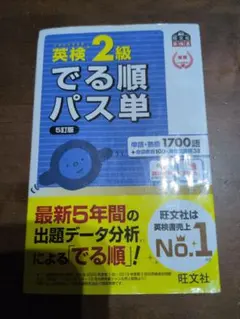 英検2級でる順パス単 文部科学省後援