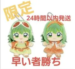 GUMI ぬいぐるみ マスコット 2個セット