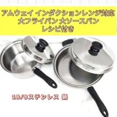 Amway アムウェイ インダクションレンジ対応 大フライパン 大ソースパン@のサムネイル