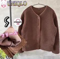 S UNIQLO ボアフリースクルーネックカーディガン　　長袖　ブラウン　秋冬