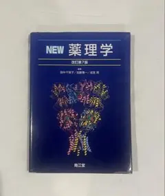 NEW 薬理学 改訂第7版