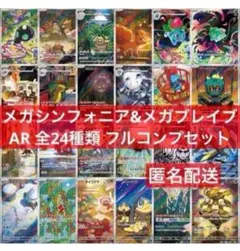 メガシンフォニア メガブレイブ AR 全24種 フルコンプセット - メルカリ