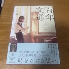 百年文通