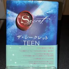 ザ・シークレット TO TEEN