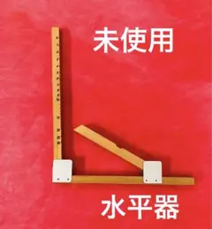 昭和レトロ☆木製水平器 2台セット 昭和レトロな木製水平器 ◇ 2台セット レトロ 木製 水平器