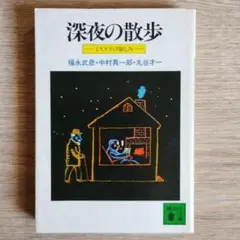 深夜の散歩 ミステリの愉しみ