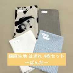 綿麻生地 はぎれ 4枚セット ～ぱんだ～ 無地