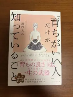 「育ちがいい人」だけが知っていること