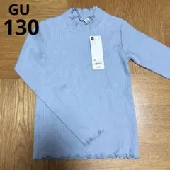 【新品・未使用】GU ガールズ　フリルハイネックT（長袖）130㎝ ブルー